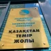 ҚТЖ кредиттер бойынша барлық міндеттемелерін уақытылы орындауда
