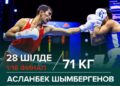 Асланбек Шымбергенов алғашқы жекпе-жегін 28 шілде күні өткізеді