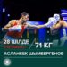 Асланбек Шымбергенов алғашқы жекпе-жегін 28 шілде күні өткізеді